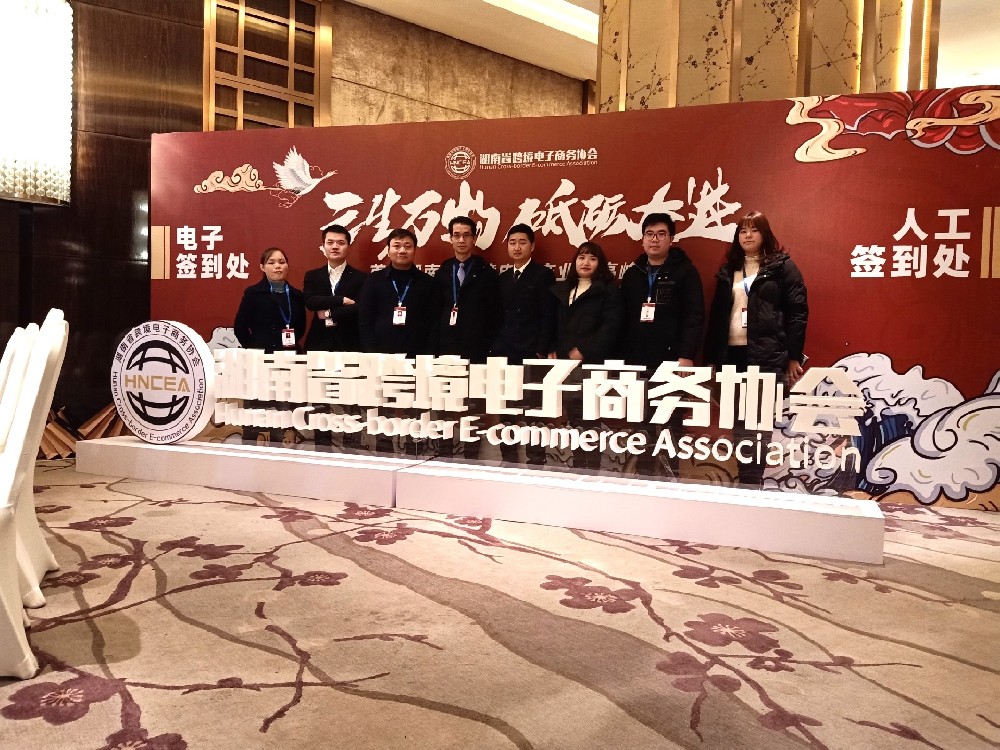 湘诚国际物流赞助湖南省跨境电商协会年会