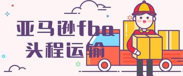 亚马逊FBA头程与仓库分布情况介绍