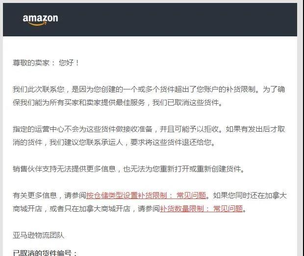 亚马逊卖家创建货件被取消，这类产品严禁寄运！