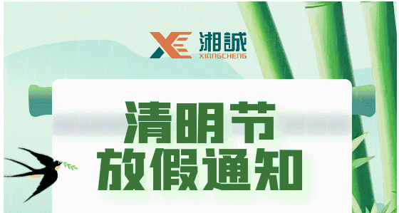 2022清明节放假公告