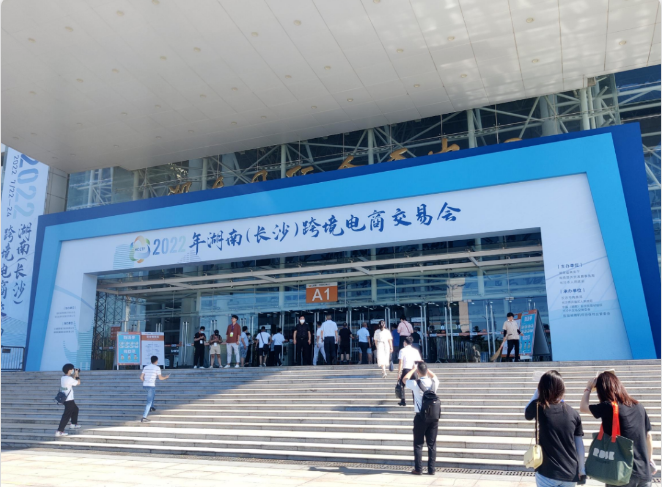 湘诚参展2022长沙跨境电商交易会，跨境“湘”联，货通全球！