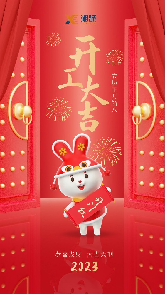 湘诚国际物流开工大吉！