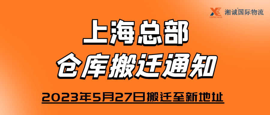 湘诚上海总部办公、仓储物流中心搬迁通知
