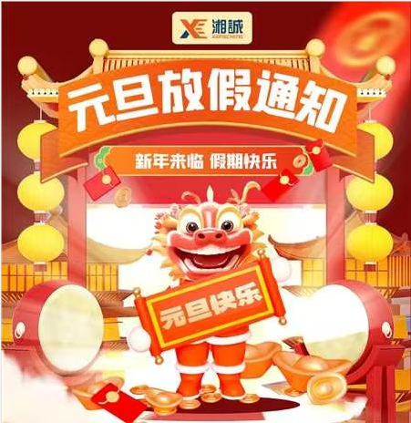 2024元旦放假通知