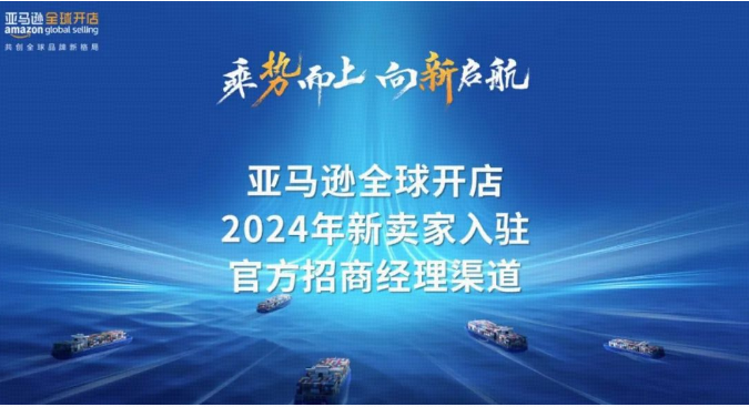 2024亚马逊跨境电商开店流程及费用，亚马逊新卖家入驻绿色通道开启