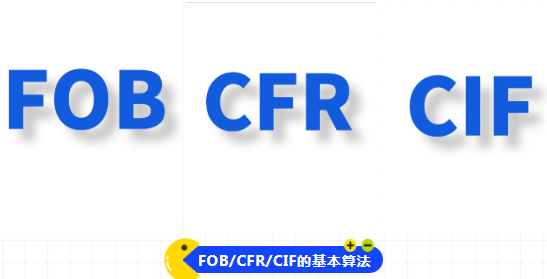 FOB、CFR、CIF这三个国际贸易术语到底有什么不同？看完这篇文章，轻松秒懂！