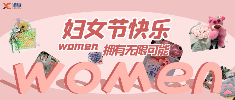 妇女节快乐！做璀璨耀眼的女王