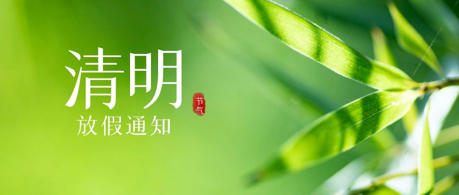 我司清明节放假通知，请查收！