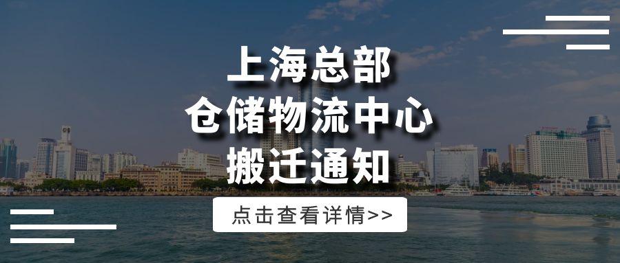 关于我司上海总部办公、仓储物流中心搬迁的通知