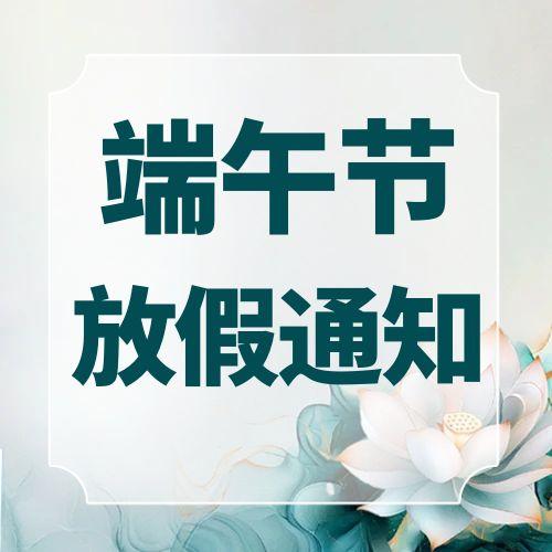 2025年端午节放假通知