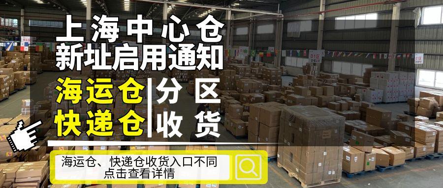 上海中心仓新址启用通知：快递仓与海运仓分区收货