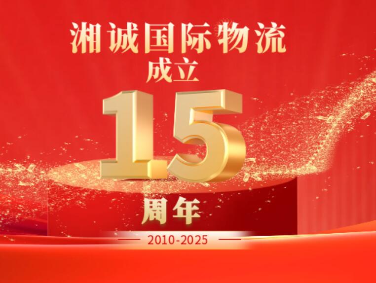 热烈祝贺上海湘诚国际物流有限公司成立 15 周年