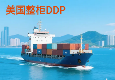 美国整柜DDP