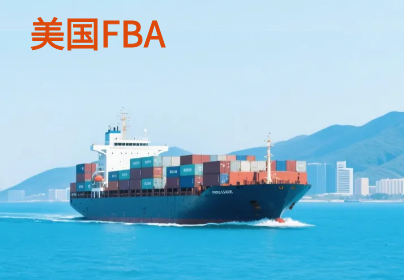 美国Amazon头程FBA海运