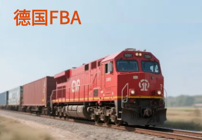 德国亚马逊FBA头程铁运