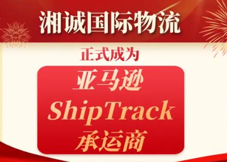 官宣！湘诚国际物流正式成为亚马逊ShipTrack承运商